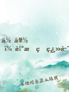 你好，親愛的翻譯小姐